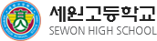 세원고등학교