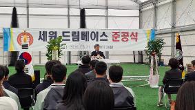 2026학년도 세원드림베이스 준공식